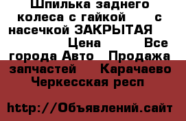Шпилька заднего колеса с гайкой D=23 с насечкой ЗАКРЫТАЯ L=105 (12.9)  › Цена ­ 220 - Все города Авто » Продажа запчастей   . Карачаево-Черкесская респ.